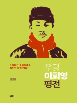 cover image of 우당 이회영 평전